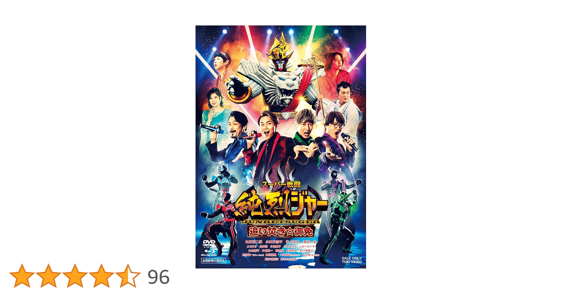 Amazon.co.jp: スーパー戦闘 純烈ジャー 追い焚き☆御免 ブルーレイ